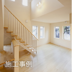 施工事例